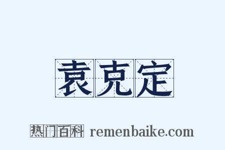 袁克定是什么意思的图片